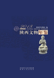 陜西文物年鑒2018