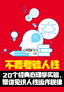 不要考驗人性:20個經典心理學實驗,帶你見識人性運作規律