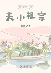 拐個藥夫小祖宗