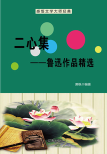 二心集:魯迅作品精選(感悟文學(xué)大師經(jīng)典)