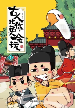 古人比你更会玩1 封面