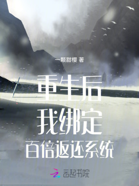 重生后我绑定百倍返还系统在线阅读