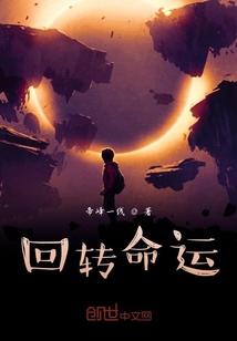 回轉(zhuǎn)命運