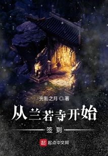 從蘭若寺開始簽到