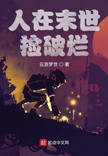 人在末世，撿破爛