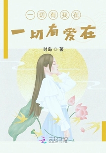 一切有我在，一切有愛在