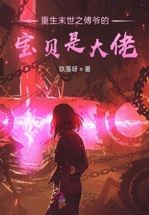 重生末世之傅爺?shù)膶氊愂谴罄? class=