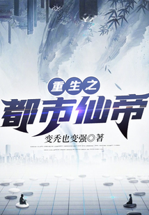 重生之都市仙帝