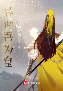 異世吾為皇