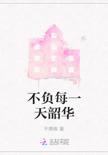 不負每一天韶華