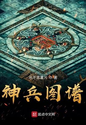 神兵图谱在线阅读