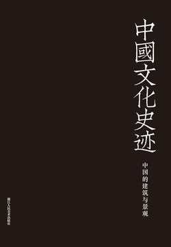中国文化史迹：中国的建筑与景观（德文版） 封面