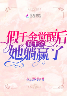 假千金覺(jué)醒后真千金她躺贏了