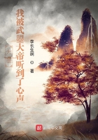 大唐：我被武曌大帝聽到了心聲在線閱讀