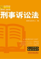 学生常用法规掌中宝：刑事诉讼法（2015—2016）