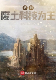 簽到廢土科技為王