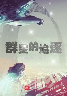 群星的追逐
