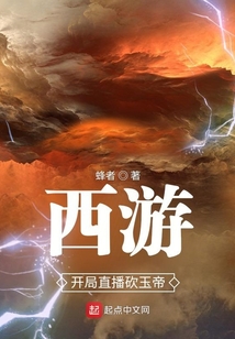 西游，開局直播砍玉帝