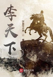 李天下