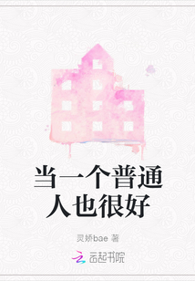 當一個普通人也很好