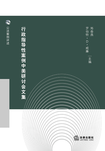 行政指導性案例中美研討會文集