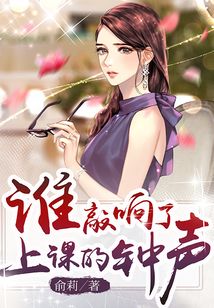 誰敲響了上課的鐘聲