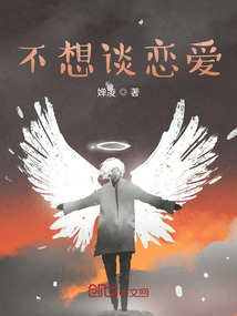 不想談戀愛