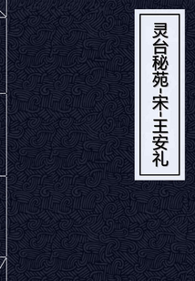 靈臺秘苑
