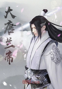 大唐蘭帝