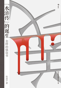水滸傳的誕生:怎樣的強盜書