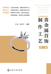 貴金屬首飾制作工藝(第二版)