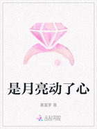 是月亮動了心在線閱讀
