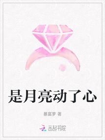 是月亮動了心