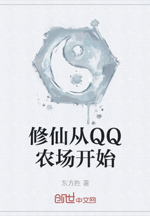 修仙從QQ農(nóng)場開始