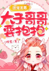 团宠龙崽：太子哥哥，要抱抱！在线阅读