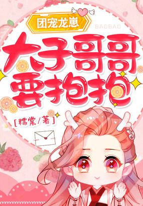 团宠龙崽:太子哥哥,要抱抱!在线阅读