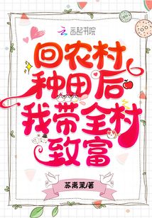 回農(nóng)村種田后我?guī)逯赂? class=