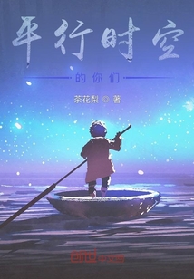 平行時空的你們