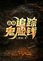 盗墓:追踪鬼脸钱