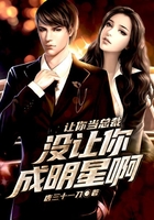 讓你當總裁沒讓你成明星啊在線閱讀