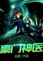 豪门神医