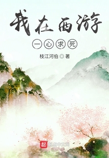 我在西游一心求死