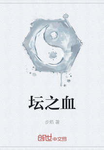 壇之血