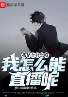 我是個社恐哎，我怎么能直播呢？在線閱讀