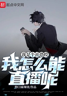 我是個社恐哎，我怎么能直播呢？