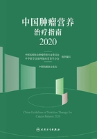 中国肿瘤营养治疗指南2020在线阅读