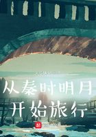 从秦时明月开始旅行在线阅读