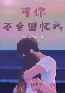 可你不會回憶我