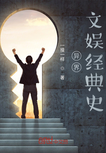 異界文娛經典史