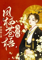 鳳棲蒼梧為君故在線閱讀